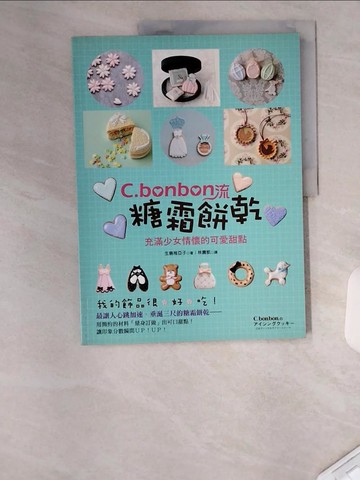 【書寶二手書T9／餐飲_TT8】C.bonbon流糖霜餅乾_生島稚亞子,  林農凱