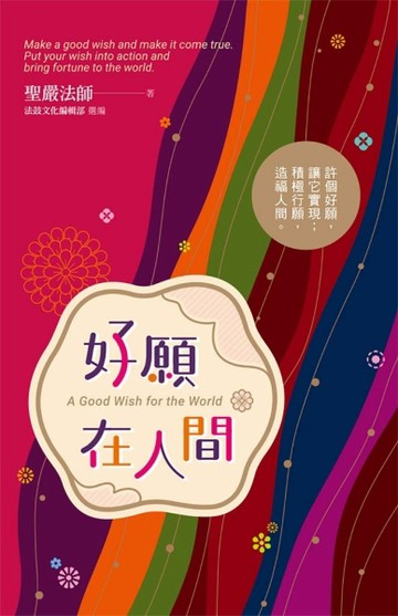 好願在人間[二手書_普通]