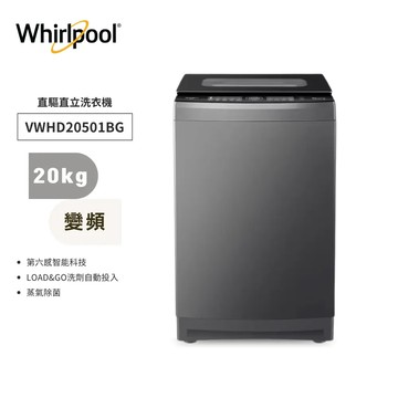 【惠而浦】20.5公斤洗衣機 VWED1301BS