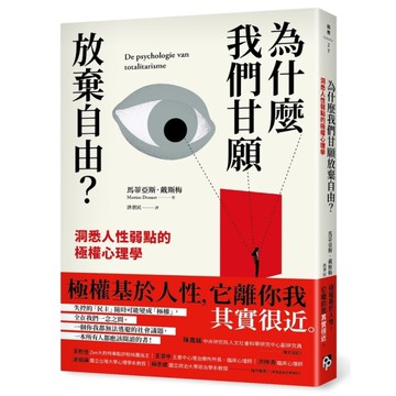 為什麼我們甘願放棄自由？洞悉人性弱點的極權心理學