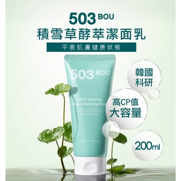 503BOU積雪草酵萃潔面乳200ml