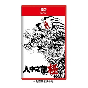 【Nintendo 任天堂】Switch 2 NS 2 人中之龍 極 中文版