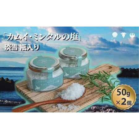 ふるさと納税 「 カムイ・ミンタルの 塩 」淡雪瓶入り 50g×2個 (箱入) ＜北のハイグレード2023受賞＞ 北海道洞爺湖町