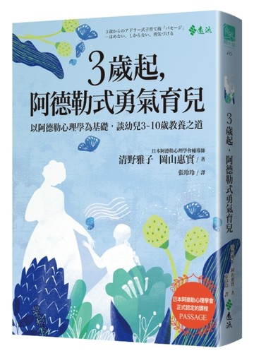 3歲起，阿德勒式勇氣育兒[二手書_良好]