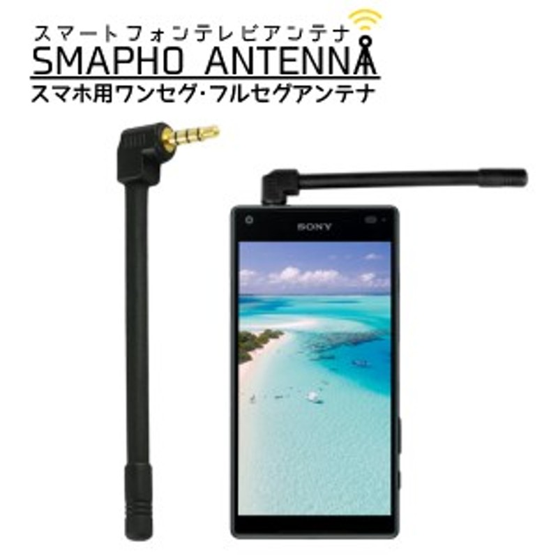 スマホ アンテナ ミニプラグ 外部 ワンセグ フルセグ スマートフォン ドコモ Sony ソニー アンドロイド Android Xperia 送料無料 通販 Lineポイント最大1 0 Get Lineショッピング