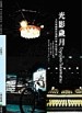 光影歲月[二手書_良好]