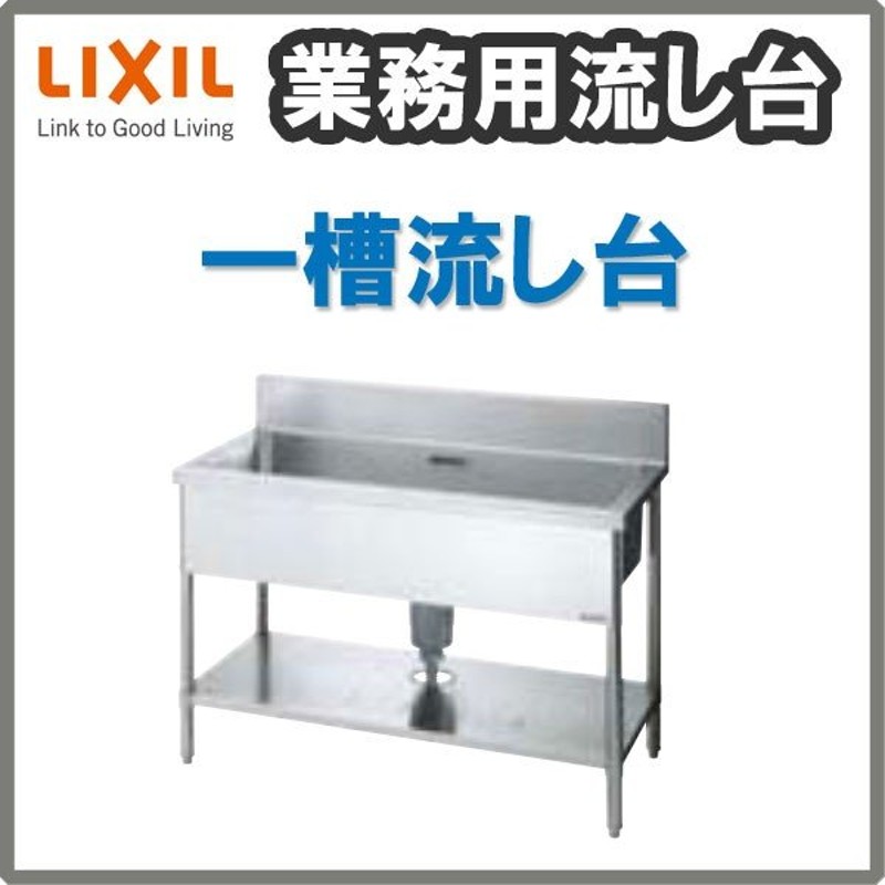 輝い ＬＩＸＩＬ 一槽水切付流し台 左水槽 １２００×６００×８００ 〔品番:S-1SC120B0B-L〕 4560531 法人 事業所限定,直送元 