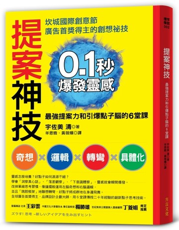 提案神技：0.1秒爆發靈感，坎城國際創意節首獎得主，傳授「最強提案力」和「引爆[二手書_良好]