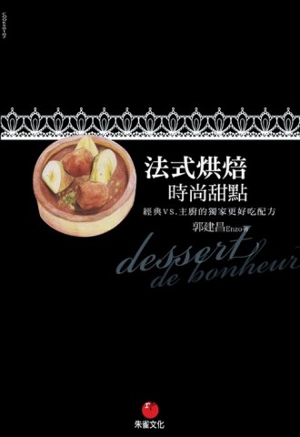 法式烘焙時尚甜點：經典VS.主廚的獨家更好吃配方【二手書_良好】TAAZE讀冊生活