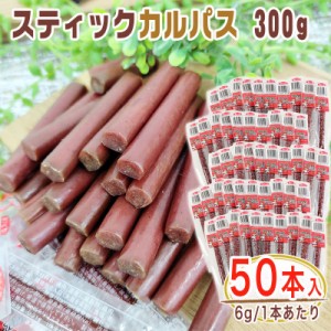 スティックカルパス 50本 300g(6g×50) メール便 送料無料 大容量 おやつ サラミ お菓子 お試し お買い得 ポイント消化 おつまみ 食品 ネ