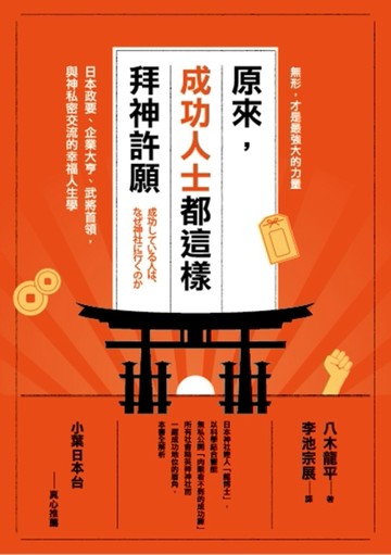 原來，成功人士都這樣拜神許願：日本政要、企業大亨、武將首領，與神私密交流的[二手書_良好]