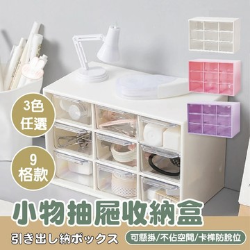 【特選工廠】台灣現貨 滿199才出貨 小物抽屜收納盒 (9格) 抽屜式 桌上收納 抽屜式收納 辦公室文具收納盒 九宮格