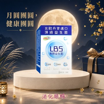 【LOHAS優活】LBS有酵益生菌 30包/盒(🎁贈-WellBC複合乳酸菌2入) 排便順暢 消化道保養 中秋節