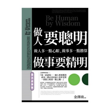 做人要聰明做事要精明(靈活處事篇)