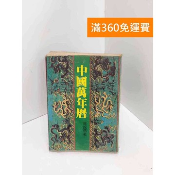 【雷根360免運】【送贈品】中國萬年曆 #書斑多 #七成新【Q-I0723】