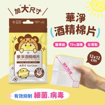 華淨醫材-大尺寸酒精棉片-獨立隨身包-12cmX12cm