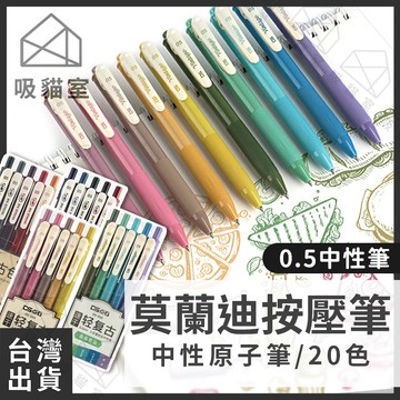 【吸貓室🖤隔日到貨】莫蘭迪中性筆 復古色中性筆 莫蘭迪筆 手帳筆 按壓筆 中性筆 莫蘭迪色 水性筆 筆 原子筆 色筆