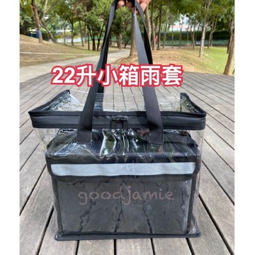 22L魔鬼氈款小箱專用雨套