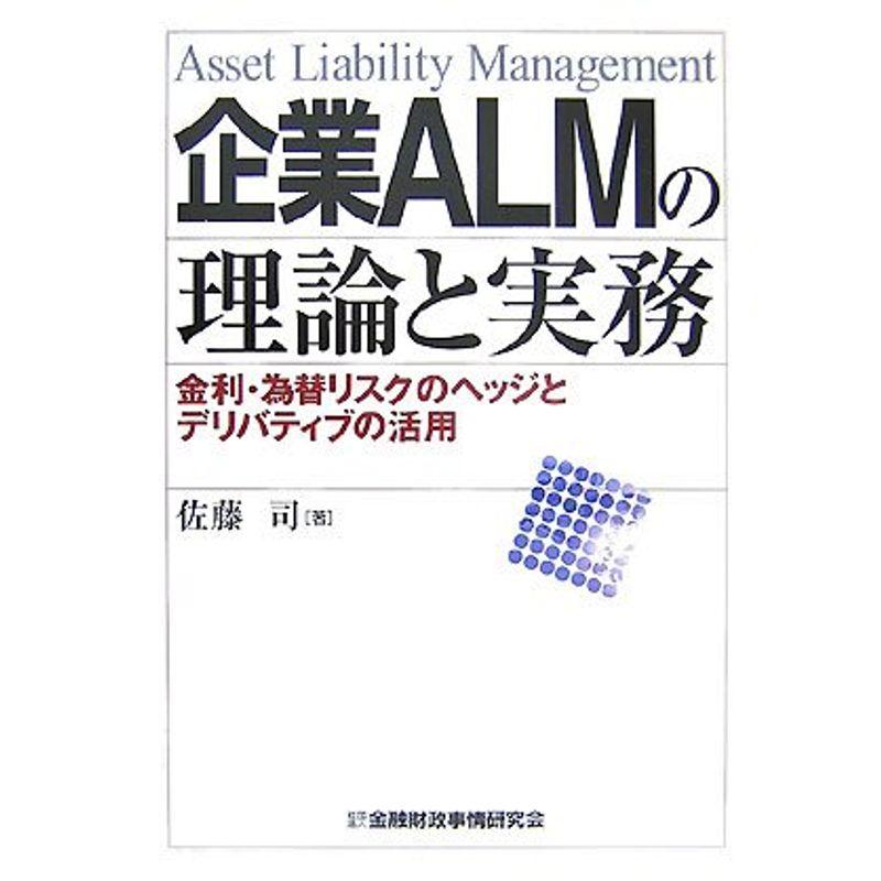 企業ALMの理論と実務?金利・為替リスクのヘッジとデリバティブの活用