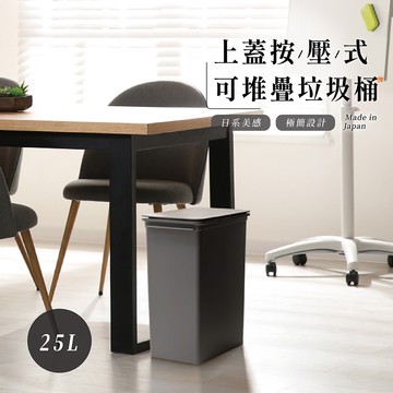 Seals 上蓋按壓式可堆疊垃圾桶 25L