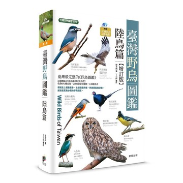 臺灣野鳥圖鑑［陸鳥篇］-增訂版