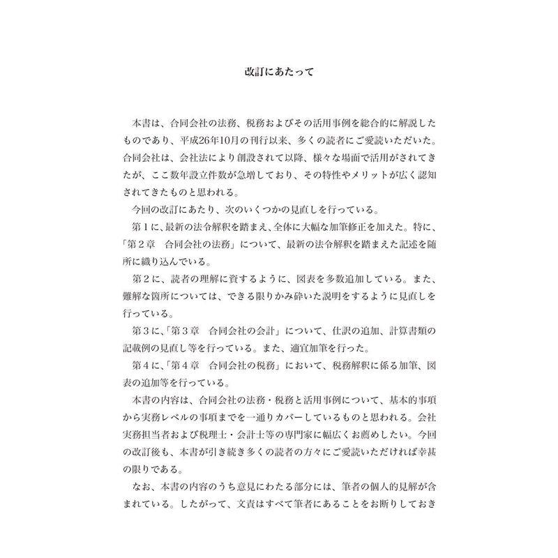 合同会社の法務・税務と活用事例