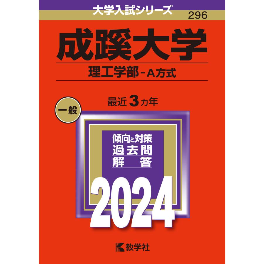 成蹊大学 理工学部-A方式 2024年版