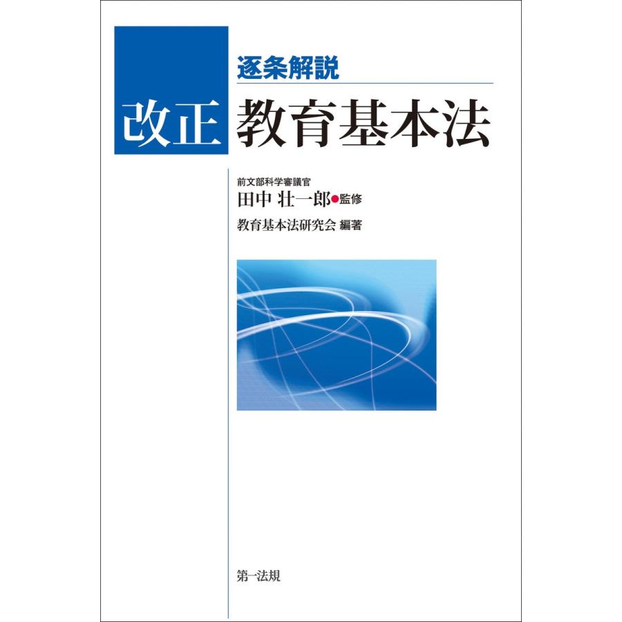 逐条解説 改正教育基本法 電子書籍版   著者:教育基本法研究会