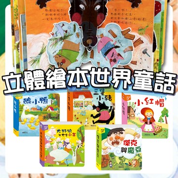 [幾米兒童圖書] 立體繪本世界童話：白雪公主/糖果屋/大野狼與七隻小羊/小木偶/灰姑娘/小紅帽/傑克與魔豆 童話立體書 立體書 童話故事 安徒生童話 格林童話 華碩文化 幾米兒童圖書
