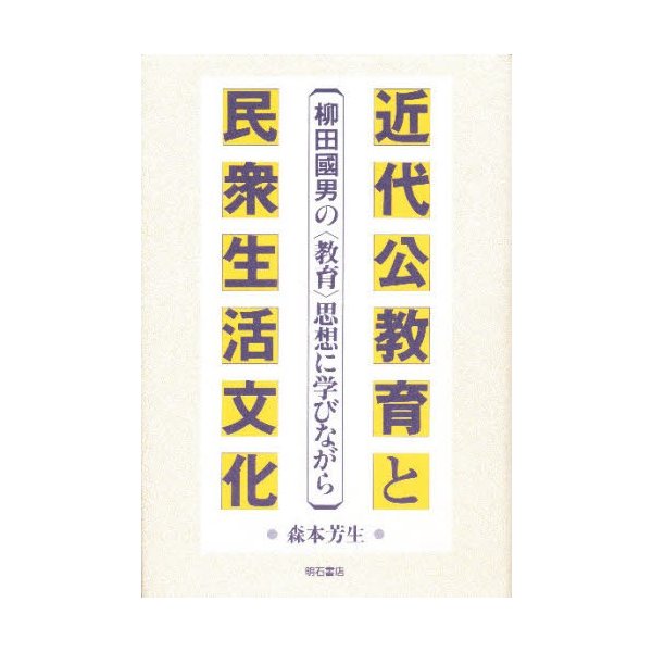 近代公教育と民衆生活文化 柳田国男の 思想に学びながら