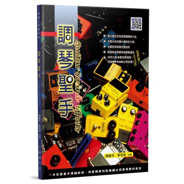 【小叮噹的店】麥書國際 952822 調琴聖手 (效果器調校大全) 陳慶民/華育棠