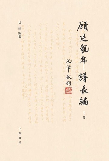 【電子書】顧廷龍年譜長編（套裝全二冊）【第一分冊】