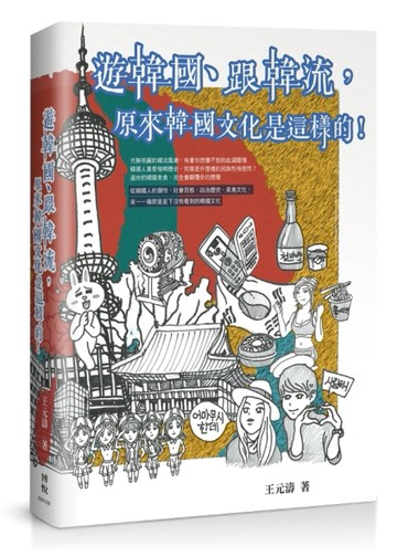 遊韓國、跟韓流，原來韓國文化是這樣的！[二手書_良好]