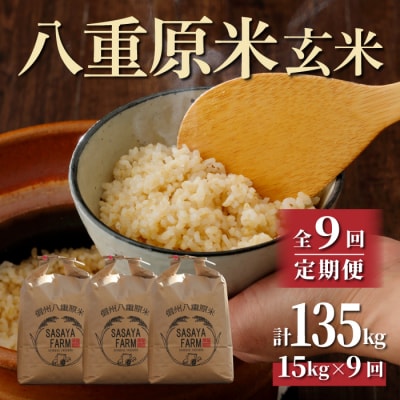 八重原米 玄米 15kg (5kg×3袋)