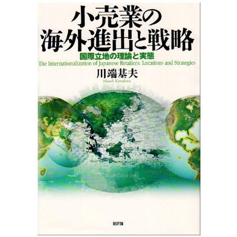 小売業の海外進出と戦略 国際立地の理論と実態