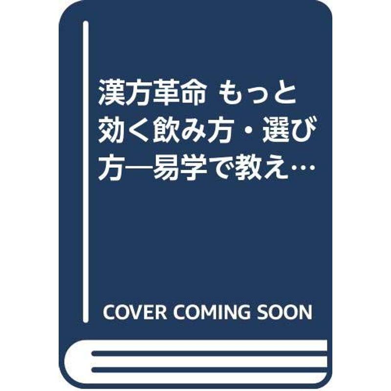 漢方革命 もっと効く飲み方・選び方?易学で教えるあなたにピッタリの漢方 (ロングライフセレクション)