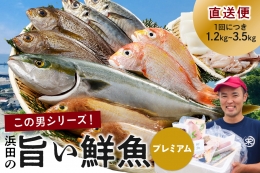 855.浜田のプレミアム鮮魚～この男シリーズ～