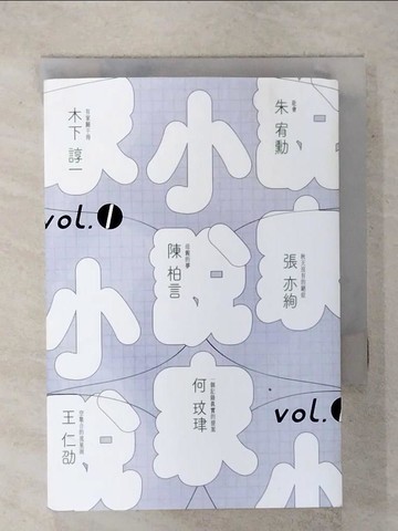 【書寶二手書T1／一般小說_IZA】小說家 vol.1_朱宥勳, 陳柏言, 張亦絢, 何玟珒, 木下諄一, 王仁劭