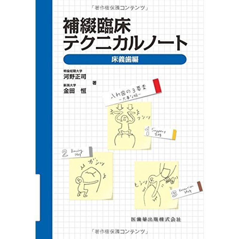 補綴臨床テクニカルノート?床義歯編