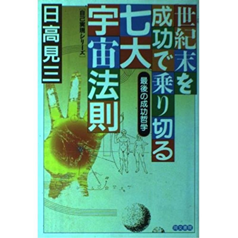 世紀末を成功で乗り切る七大宇宙法則?最後の成功哲学 (自己実現シリーズ)