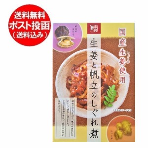 ご飯のお供 お取り寄せ 送料無料 ごはんのおとも 生姜と帆立のしぐれ煮 1個 北海道産 ほたて しょうが 国産 惣菜 和風惣菜 価格 1000 円