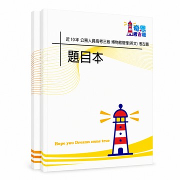 【適用116年】博物館管理(選試英文) 高考三級考古題現貨|106-115近10年題庫本(雙版本|僅選擇題答案)