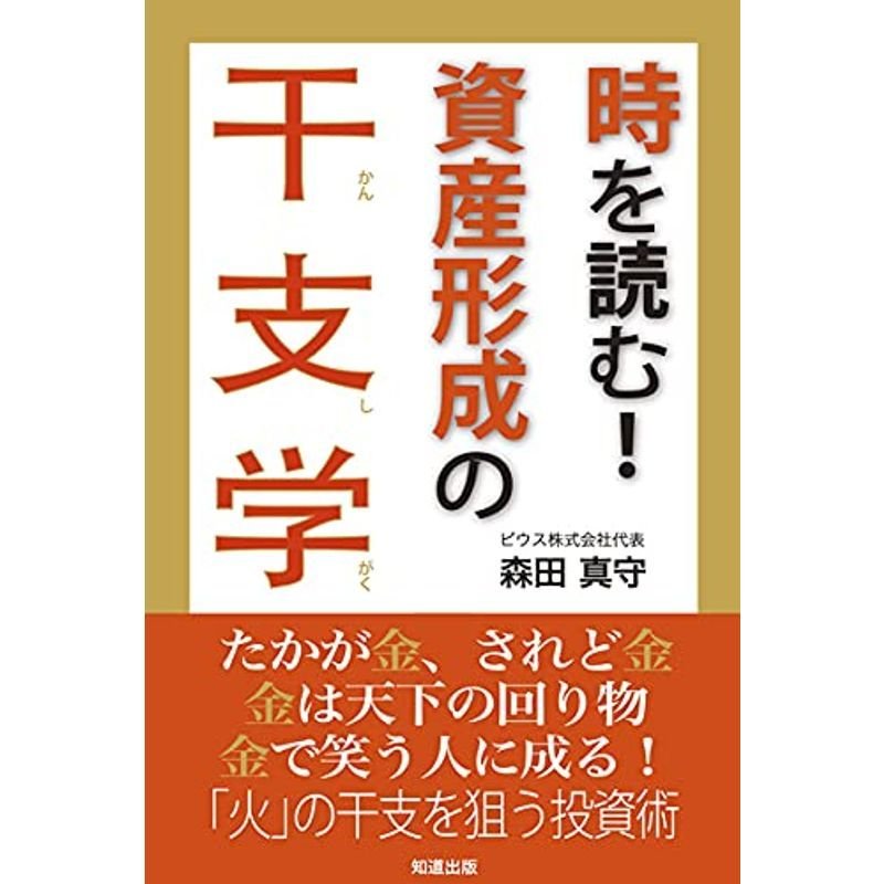 時を読む 資産形成の干支学 (財と投資の干支学シリーズ)