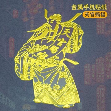 天官賜福門貼裝飾隱形財神爺趙公明招財鏤空粘貼行李箱手機背貼