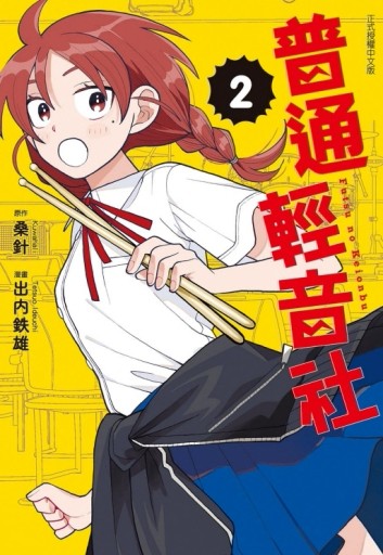 普通輕音社（2）（首刷限定版）[二手書_良好]