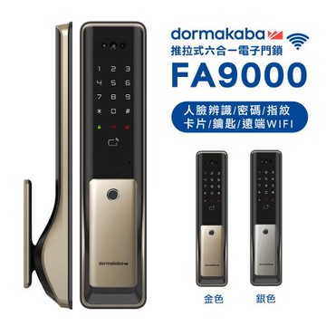 dormakaba 六合一智能推拉式電子鎖(FA9000)(附基本安裝)