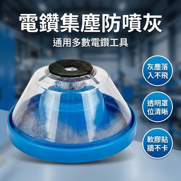 【台灣現貨】 電鑽防塵套 電鎚鑽頭防塵罩接灰碗 家用電鑽鑽孔防塵罩 衝擊鑽擋灰器