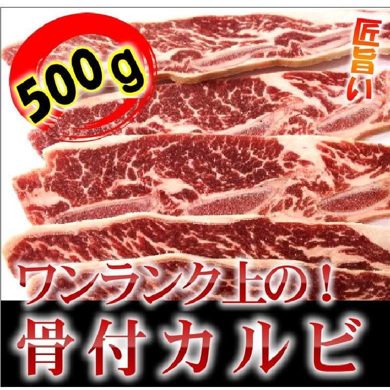 霜降り骨付きカルビ500ｇ