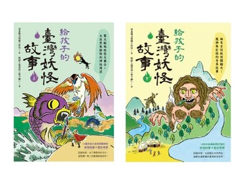 【電子書】給孩子的臺灣妖怪故事（大自然與動物的神祕傳說＆魔神與巨怪的奇異故事‧上下共兩冊）