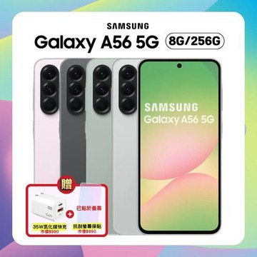 【贈快充頭】Samsung Galaxy A56 5G (8G/256G) 6.7吋 AI 智慧手機 (原廠認證福利品) 附螢幕保貼
